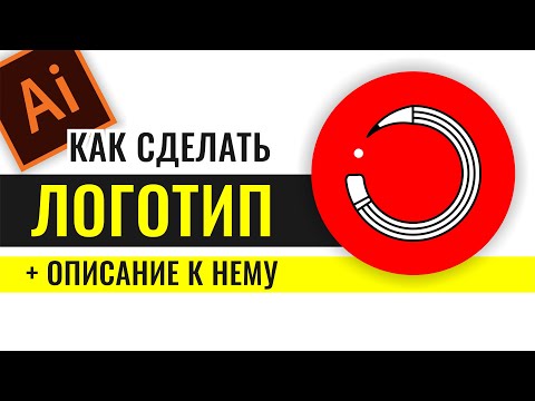 Видео: КАК СДЕЛАТЬ ЛОГОТИП И ОПИСАНИЕ К НЕМУ. ПРОГРАММА ADOBE ILLUSTRATOR. ВЕКТОРНАЯ ГРАФИКА.