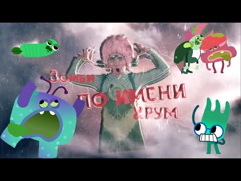 Видео: ЗОМБИ ПО ИМЕНИ ХРУМ — Песенки Фортуны — Обзор с Фортуной новой серии Ум и Хрум