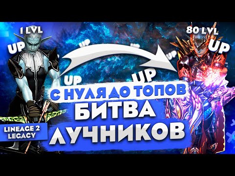 Видео: Путь ЛУЧНИКА с НУЛЯ в Lineage 2 Legacy | Страж Теней в БИТВЕ БЛОГЕРОВ