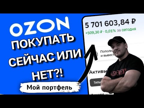 Видео: Озон ПЛАТИТ ДИВИДЕНДЫ! Стоит ли срочно покупать?