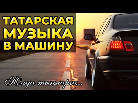 Видео: ТАТАРСКАЯ МУЗЫКА В МАШИНУ — МАШИНАГА ТАТАРЧА ҖЫРЛАР!