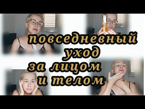 Видео: Повседневный утренний уход за лицом и телом.