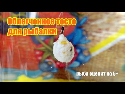 Видео: Как сделать тесто для насадки, чтобы рыба клевала охотнее, чем на традиционное