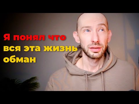 Видео: Вся эта жизнь - обман. Эфир 3.11.24
