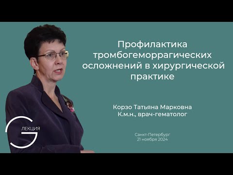 Видео: Профилактика тромбогеморрагических осложнений в хирургической практике. Татьяна Марковна Корзо