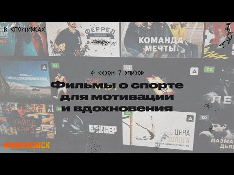 Видео: Подкаст «В спортивках». Советую фильмы о спорте для мотивации и вдохновения