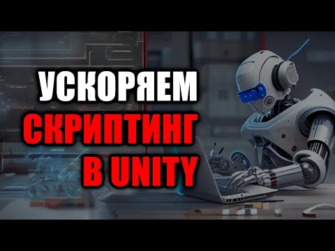 Видео: Удобный скриптинг в Unity - Полезные расширения для VSCode / Как создать игру [Урок 151]