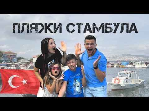 Видео: Пляжи Стамбула. Принцевы острова, Шиле.