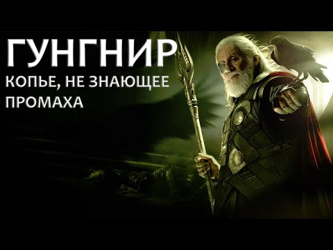 Видео: Гунгнир – копье, не знающее промаха