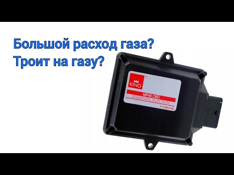 Видео: Почему троит на газу, провалы на газу, большой расход газа, рывки при переходе на газ - ГБО AEB King
