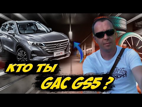 Видео: КИТАЙСКИЙ АВТО GAC GS5 за 2,8 миллиона, СТОИШЬ ЛИ ТЫ ЭТИХ ДЕНЕГ? / АВТОПОДБОР