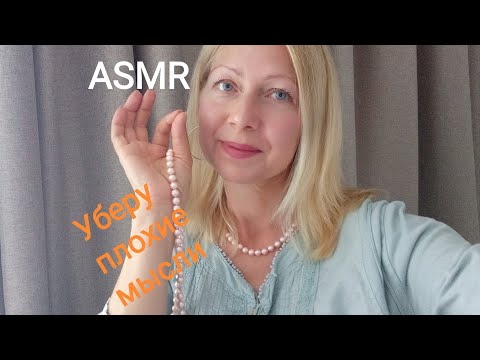 Видео: ASMR Уберу Плохие мысли.Тихий голос .Триггеры.