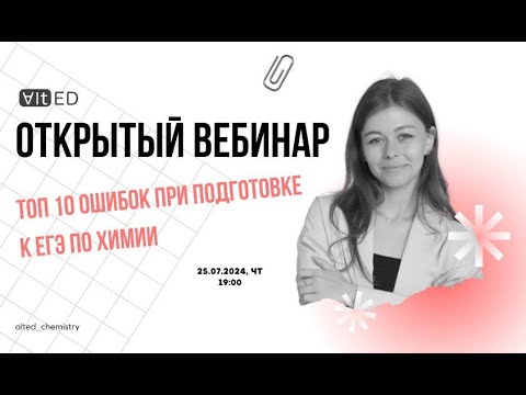 Видео: Топ-10 ошибок при подготовке к ЕГЭ по химии