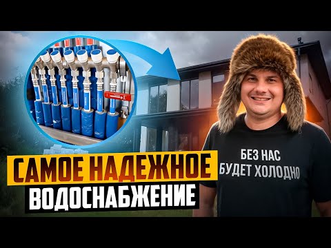 Видео: НАДЕЖНОЕ ВОДОСНАБЖЕНИЕ частного дома! Ошибки, решения, ТОП-3 совета от эксперта