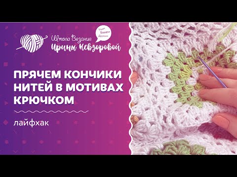 Видео: Как спрятать кончики нитей в мотивах. Уроки вязания крючком