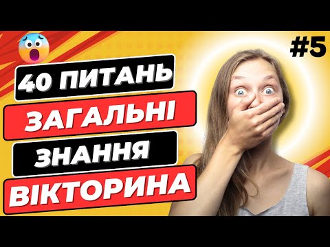 Видео: 📚 40 запитань 🤔 Скільки ти Знаєш 🏆 Вікторина з Загальних Знань!🔥#квіз #вікторина #тест