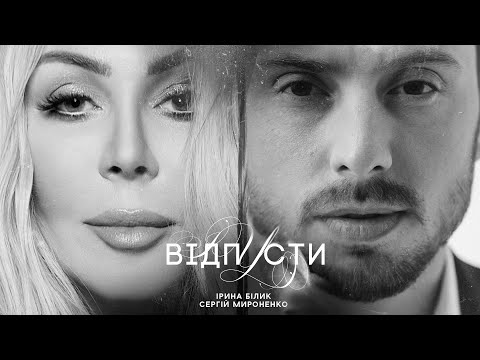 Видео: Відпусти - Ірина Білик & Сергій Мироненко