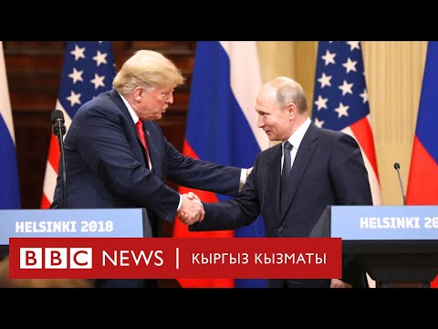 Видео: Трамптын Ак үйгө кайтышы АКШнын тышкы саясатына кандай таасир этет? - BBC Kyrgyz