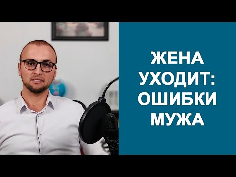Видео: ЖЕНА УХОДИТ от мужа: ошибки мужчины / Психология отношений