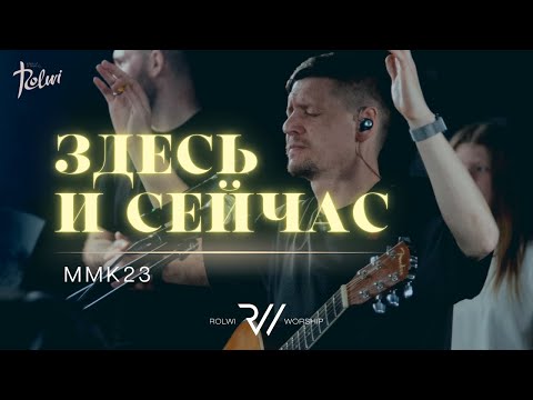 Видео: ЗДЕСЬ И СЕЙЧАС | Вечер Хвалы и Поклонения ММК23  | #RolwiWORSHIP