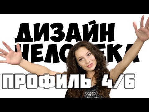 Видео: ПРОФИЛЬ 4/6 Оппортунист-Ролевая модель.  Дизайн человека 2024