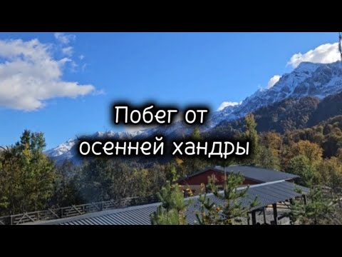 Видео: Красная поляна, Сочи