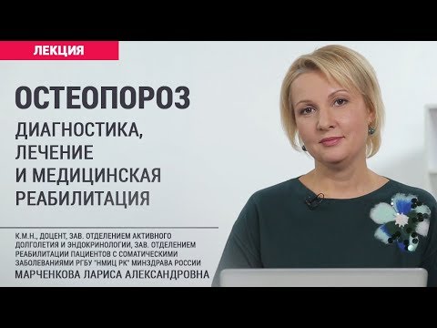 Видео: Остеопороз: диагностика, лечение и медицинская реабилитация