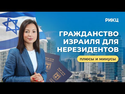 Видео: Плюсы и минусы гражданства Израиля для нерезидентов – РИКЦ