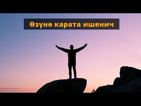 Видео: Өзүнө карата ишенич
