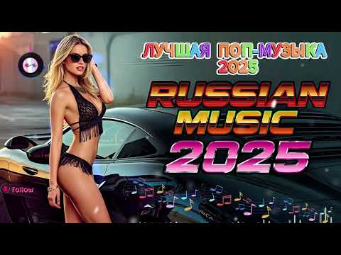 Видео: Популярная русская музыка 2025 — новые песни, клубные хиты и лучшие ремиксы.
