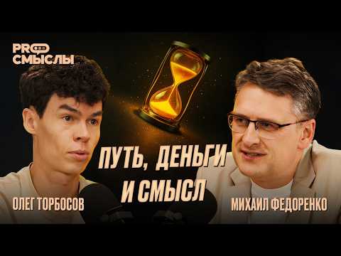 Видео: Олег Торбосов: Как найти себя, создать империю с нуля и не потерять смысл
