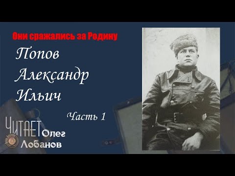Видео: Попов Александр Ильич. Часть 1. Они сражались за Родину. Проект Дмитрия Куринного.