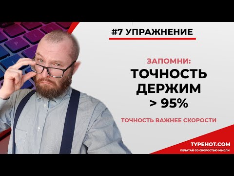 Видео: №7 Точность важнее скорости + повторяем правила тренировки на клавиатурном нейротренажёре Андреева