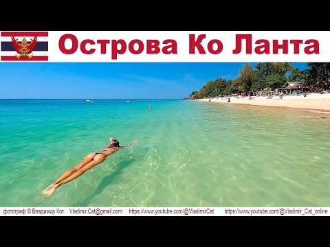 Видео: Путешествие в Таиланд: остров Ко Ланта (Ko Lanta), часть 1-я