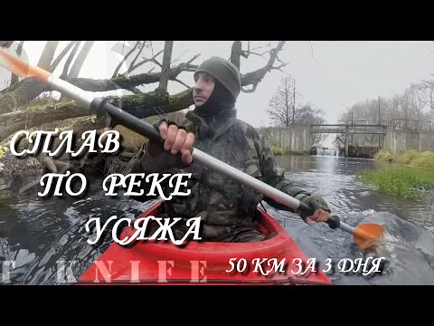 Видео: Сплав по реке Усяжа (Раубичское в/х, Дубровское в/х, река Усяжа, р. Деряженка, р. Усяжа, р. Гайна)