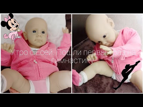 Видео: Vlog:Утро с реборном Есенией.//Пошли первый раз на гимнастику 👶🏻💕. 