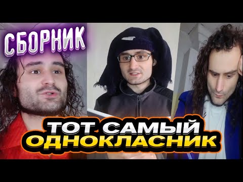 Видео: сборник "ТОТ САМЫЙ ОДНОКЛАССНИК" / 2 часть baga.genius