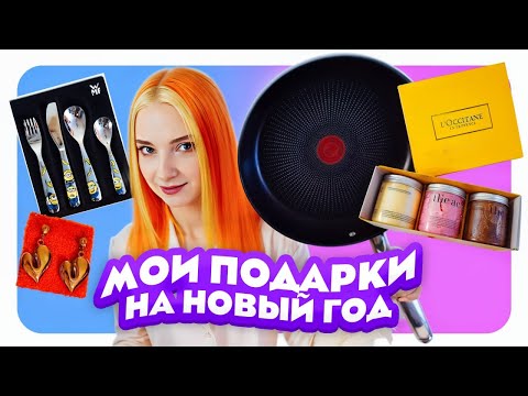 Видео: ПОДАРКИ на НОВЫЙ ГОД, когда тебе за 30 😅 Что мне подарили?