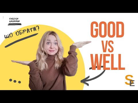 Видео: GOOD or WELL. How is it correct? / GOOD or WELL. Як правильно?