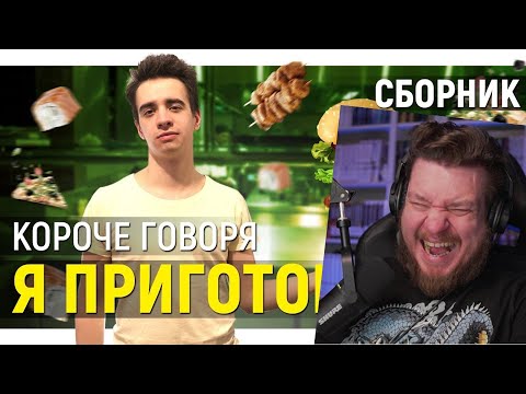 Видео: КОРОЧЕ ГОВОРЯ, Я ПРИГОТОВИЛ ПОКУШАТЬ – СБОРНИК OneTwo | РЕАКЦИЯ НА OneTwo