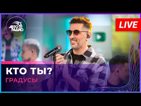 Видео: Градусы - Кто Ты? (LIVE @ Авторадио)