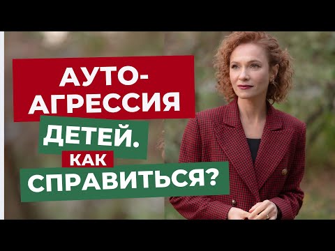 Видео: Аутоагрессия  детей. Как справиться?