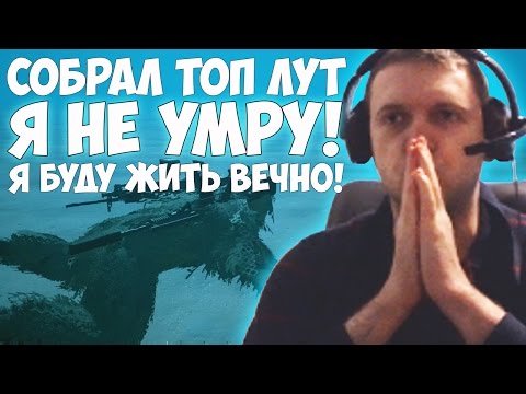 Видео: ПАПИЧ - ТОП ЛУТ В PUBG "ЭТО ИЛИ МОЁ ИЛИ НИЧЬЁ"