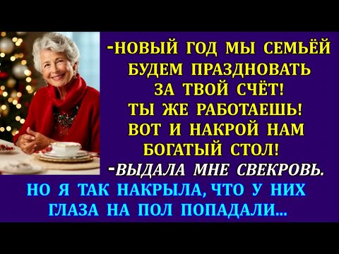 Видео: -Новый год мы семьёй будем праздновать за твой счёт! Накрой нам богатый стол!выдала мне свекровь. Но