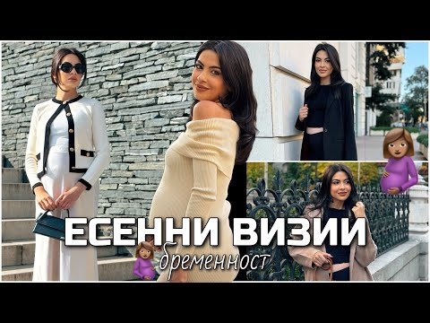 Видео: БРЕМЕННОСТ ❥ Как да бъдем актуални тази есен