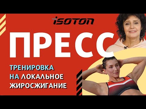 Видео: Убираем жир с живота, улучшаем кровоснабжение поясницы и оздоравливаемся по системе ИЗОТОН