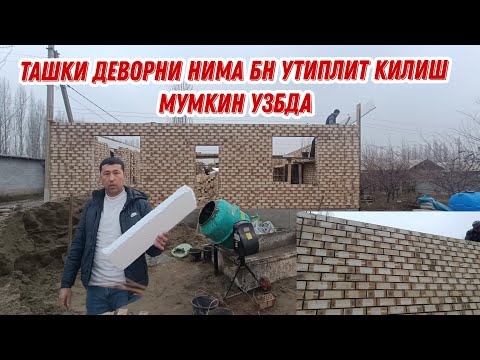 Видео: УЙНИ ТАШКИ ФАСАДИНИ НИМА БН УТИПЛИТ КИЛСА БОЛАДИ?