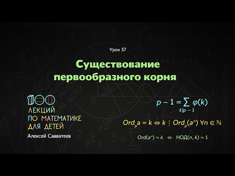 Видео: 57.  Существование первообразного корня. Алексей Савватеев. 100 уроков математики