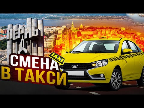 Видео: СМЕНА В ЯНДЕКС ТАКСИ ПЕРМЬ .ПАССАЖИР КИНУЛ НА ЧАЕВЫЕ . ОМИЧ TRAVEL