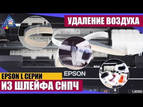 Видео: Удаление воздуха из шлейфа Epson L-серии на примере L3050